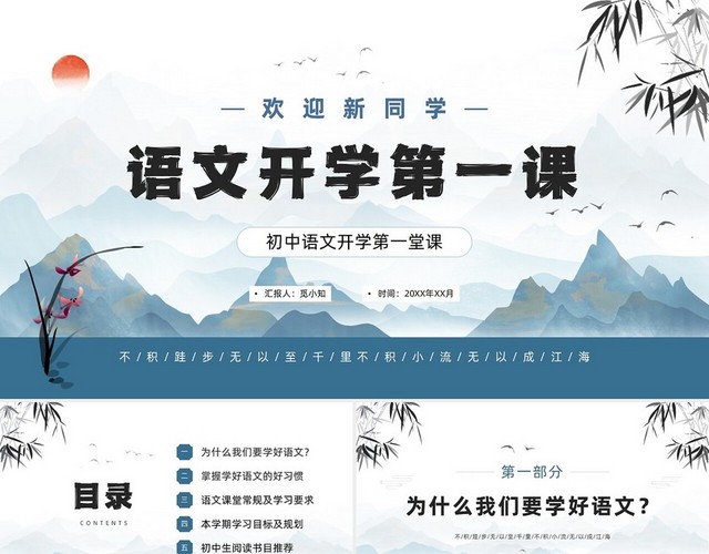 蓝色水墨古典简约中国风初中语文开学第一课PPT课件