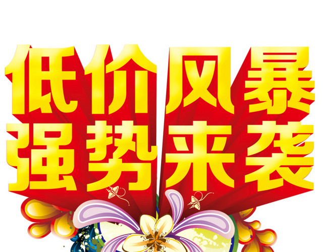 低价风暴强势来袭