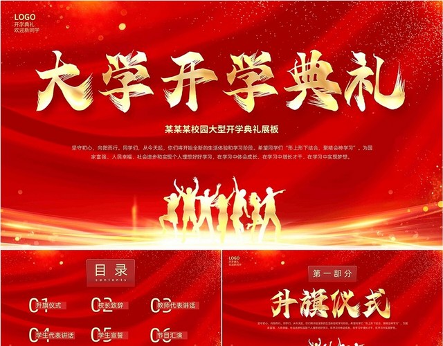 红色大气科技光效学生剪影大学开学典礼动态PPT