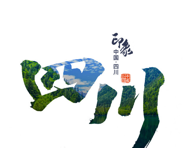 美丽山水艺术字