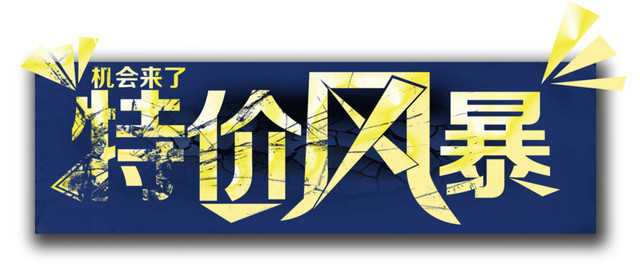 特价风暴