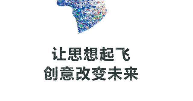 让思想起飞创意改变未来
