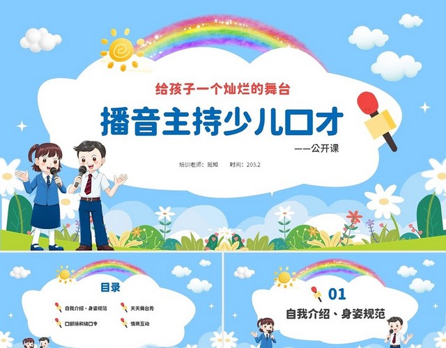 蓝色蓝天白云卡通儿童播音主持少儿口才培训公开课PPT播音主持少儿口才公开课