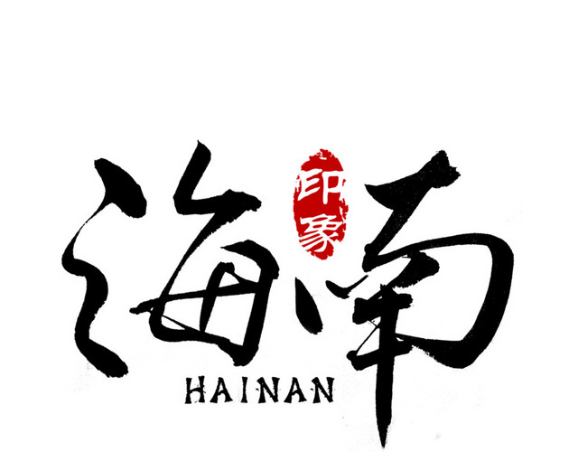 海南艺术字