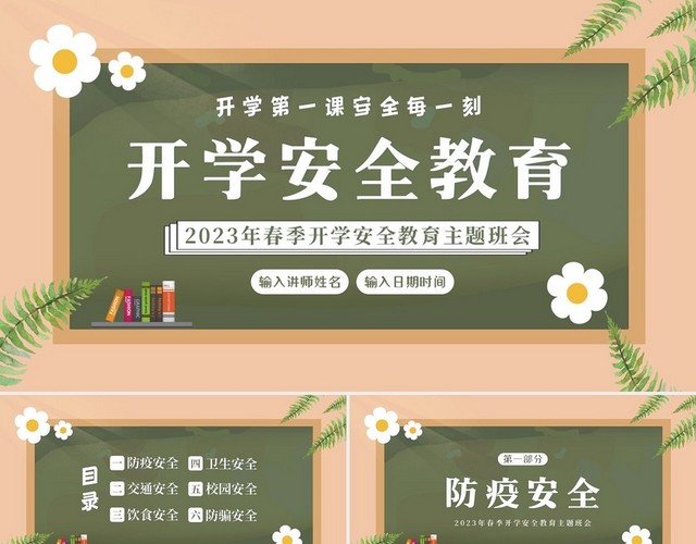2023年春季开学安全教育开学第一课PPT课件开学第一课安全教育