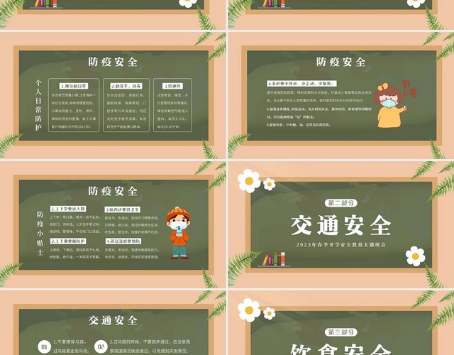 2023年春季开学安全教育开学第一课PPT课件开学第一课安全教育
