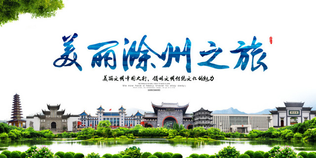 滁州风光滁州风光