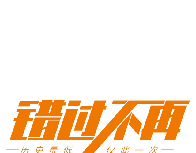 错过不再