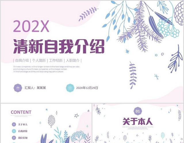粉紫色小清新植物花朵自我介绍个人简历PP