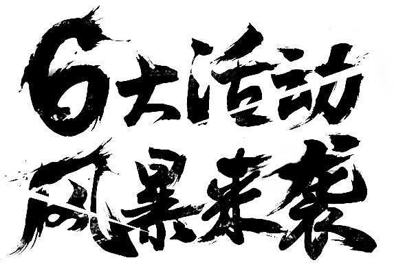 6大活动风暴来袭