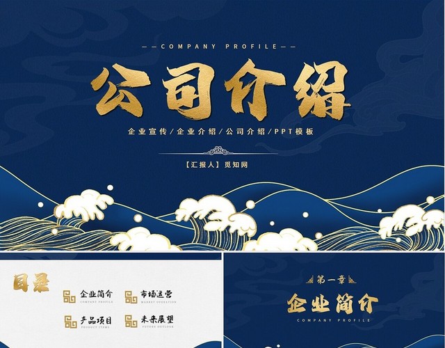 蓝色烫金中国风公司介绍PPT模板
