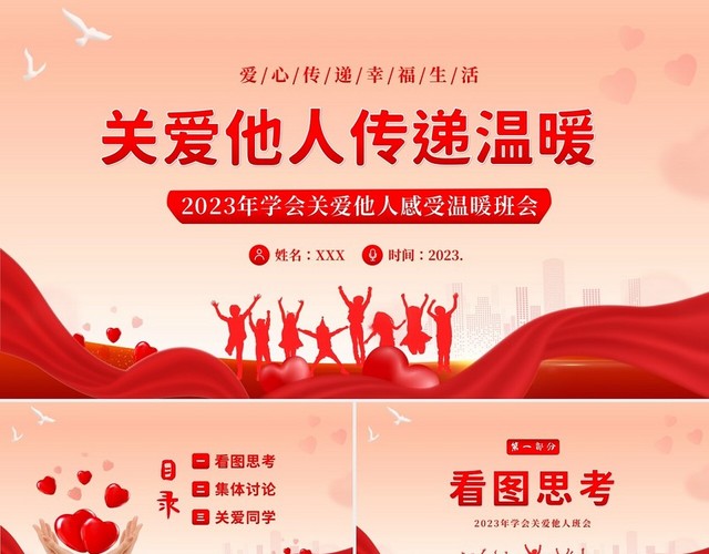 2023年关爱他人传递温暖爱的教育主题班会PPT课件