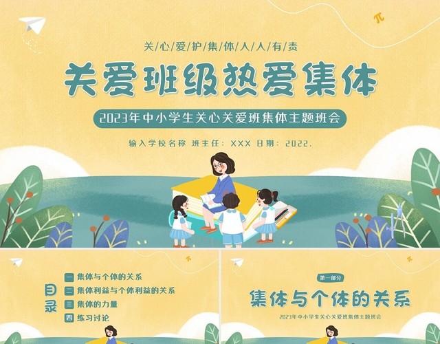 2023年爱护班集体关爱班级主题班会PPT课件