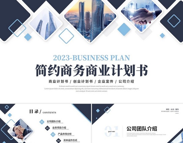 简约商务商业计划书产品介绍公司介绍企业宣传PPT模板
