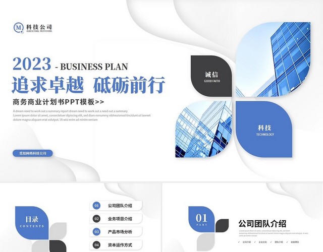 简约微粒体商业计划书公司介绍产品介绍企业宣传PPT模板