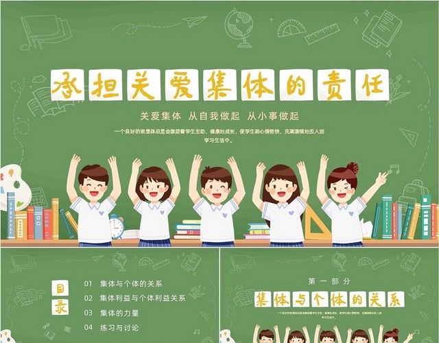 绿色黑板风卡通插画承担关爱集体的责任动态PPT