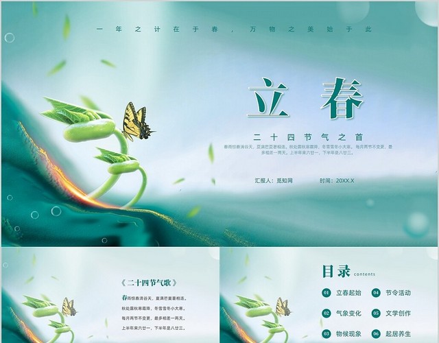 绿色实拍风中国传统二十四节气之首立春课件