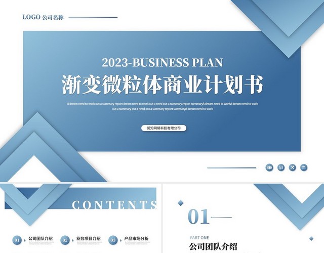 蓝色渐变微粒体商业计划书公司介绍企业介绍产品介绍PPT模板
