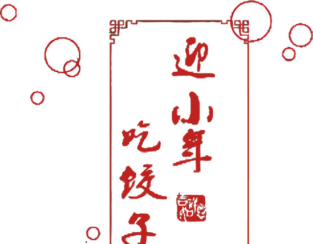 迎小年吃饺子矢量