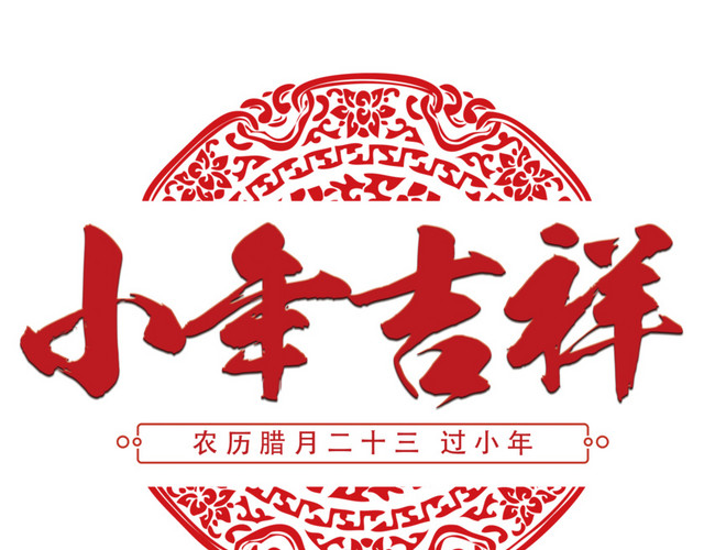 剪纸风格小年吉祥设计海报