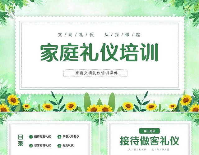 绿色清新花卉家庭礼仪培训课件文明礼仪