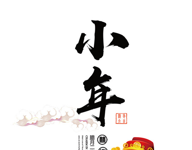 2018小年主题海报设计