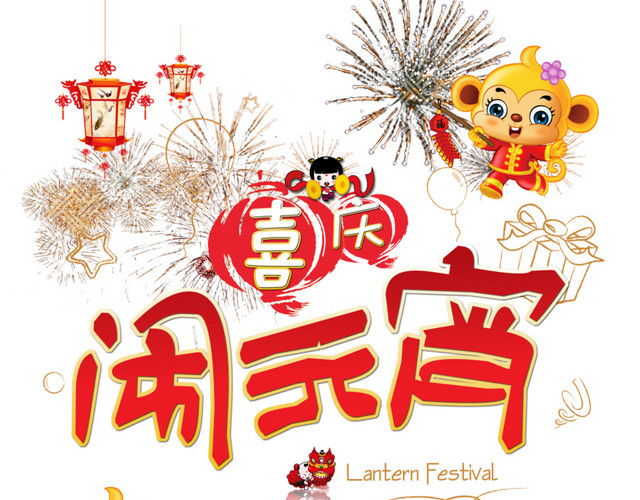 喜庆闹元宵