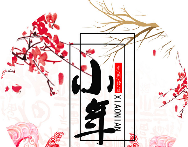 中国风小年传统节日海报装饰设计