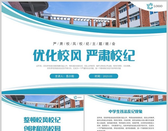 蓝色实拍几何形状优化校风严肃校纪主题班会PPT课件校纪校规校风学风教育