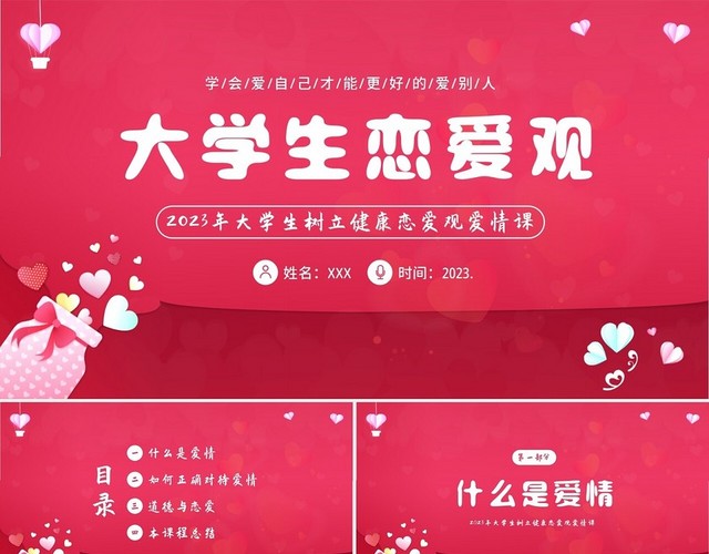 2023年大学生恋爱课爱情课恋爱观认识爱学会爱主题班会PPT