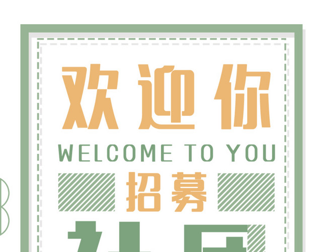 社团招新X展架
