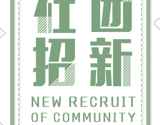 社团招新X展架