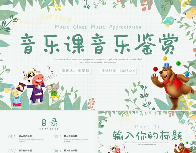 卡通简约森林风音乐课音乐鉴赏音乐课音乐教学说课课件PPT模板