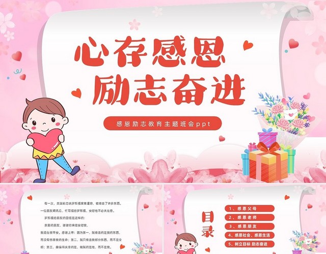 粉色插画风卡通儿童中小学心存感恩励志奋进感恩励志教育主题班会感恩教育