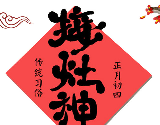 过小年祭灶神传统海报设计