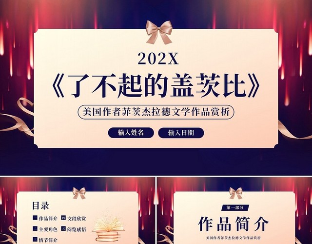 2023年了不起的盖茨比小说赏析PPT课件读书分享