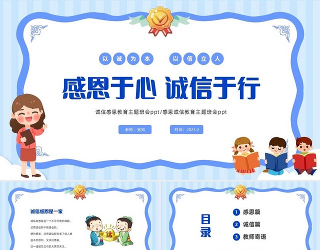 蓝色奖状风小学感恩于心诚信于行主题班会PPT感恩教育