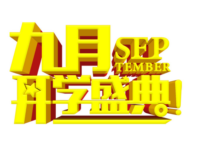 九月开学盛典X展架