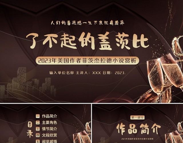 2023年小说了不起的盖茨比阅读赏析PPT课件读书分享