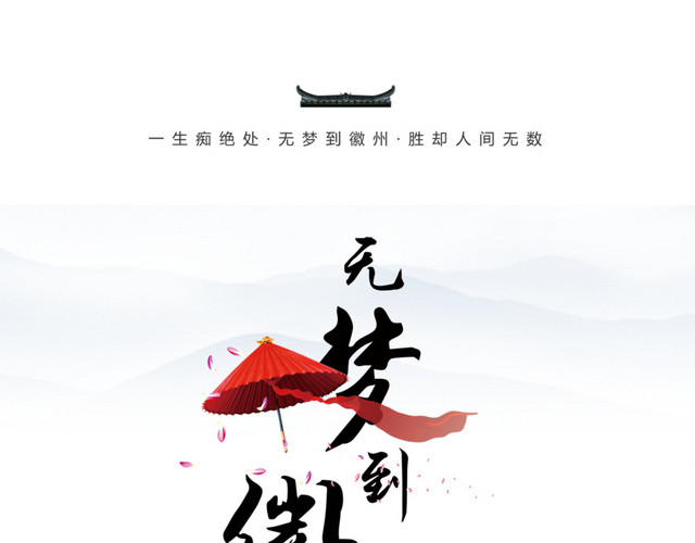徽州旅游宣传