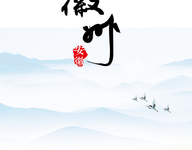徽州旅游宣传
