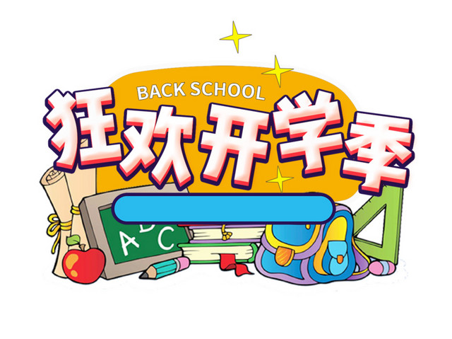 狂欢开学季文具卡通主题