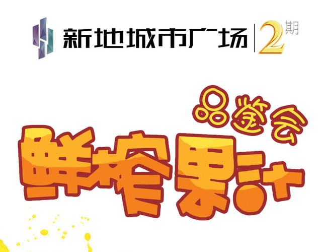 鲜榨果汁品鉴会