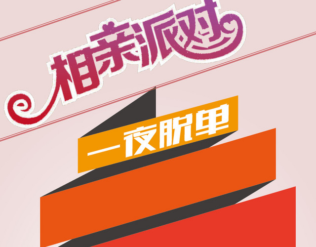 相亲派对