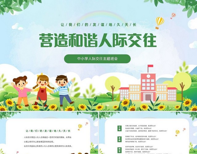 绿色清新卡通儿童中小学营造和谐人际交往主题班会PPT