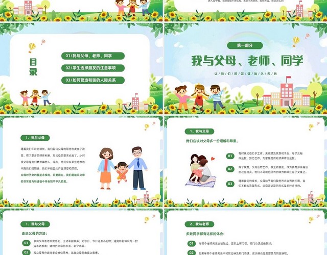 绿色清新卡通儿童中小学营造和谐人际交往主题班会PPT