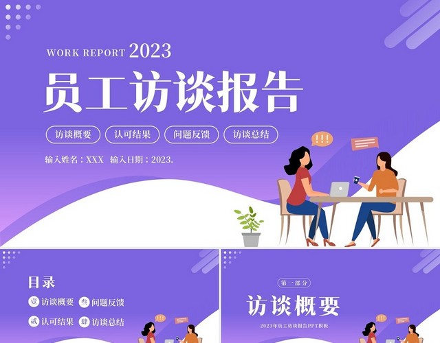 2023年员工访谈工作报告PPT模板