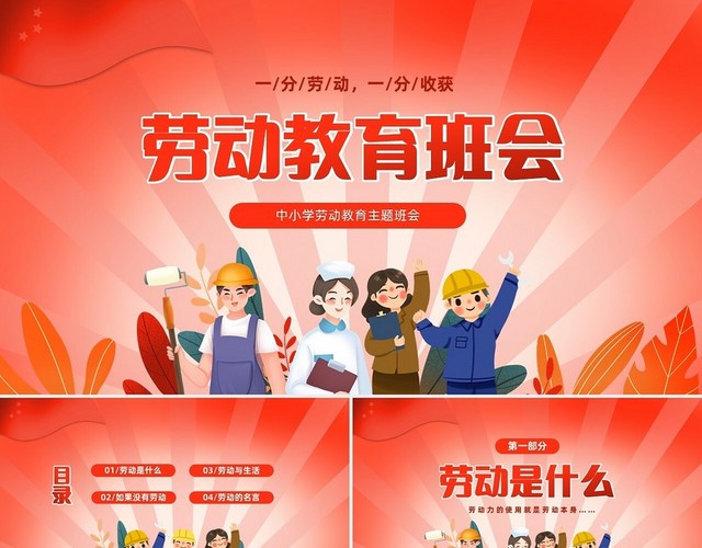 红色渐变中小学一分劳动一分收获劳动教育课件PP