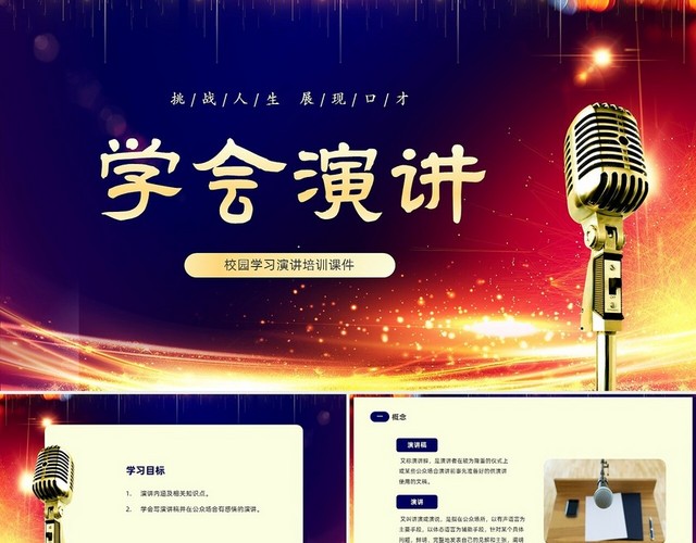 蓝色渐变炫彩挑战人生展现口才学会演讲培训课件PPT