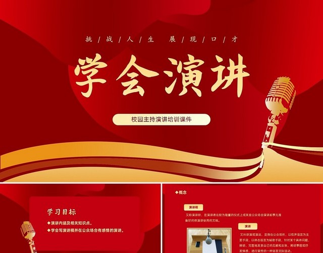 橙色渐变挑战人生展现口才学会演讲培训课件PP